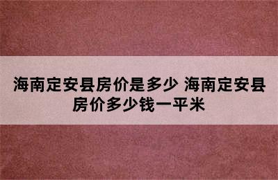 海南定安县房价是多少 海南定安县房价多少钱一平米